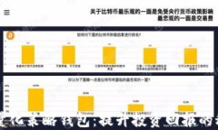 虚拟币量化策略钱包：提升投资回报的秘密武器