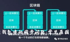 解决区块链钱包中的同步问题：常见原因与解决