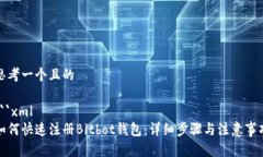 思考一个且的```xml如何快速注册Bitbot钱包：详细