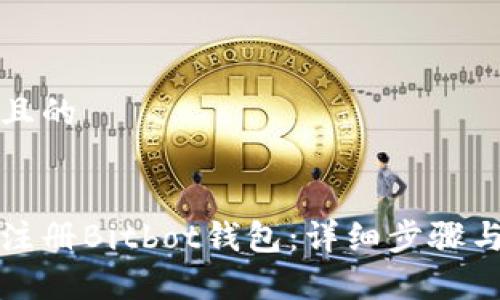 思考一个且的

```xml
如何快速注册Bitbot钱包：详细步骤与注意事项