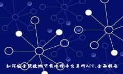 如何安全便捷地下载比特币交易网APP：全面指南