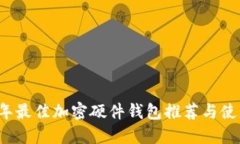 2023年最佳加密硬件钱包推荐与使用指南