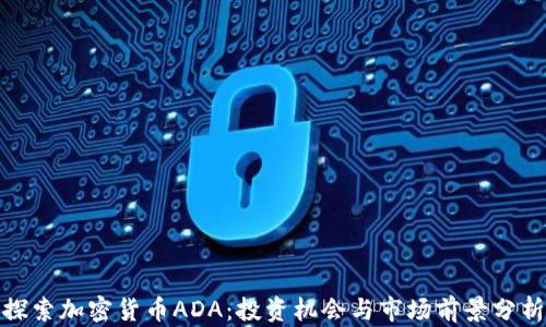 
探索加密货币ADA：投资机会与市场前景分析