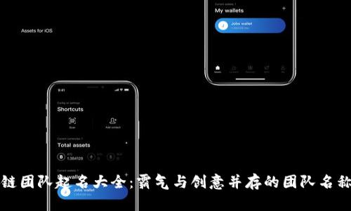 区块链团队起名大全：霸气与创意并存的团队名称精选