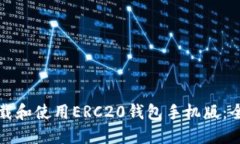 如何下载和使用ERC20钱包手机版：全面指南