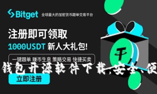 安卓加密钱包开源软件下载：安全、便捷的选择