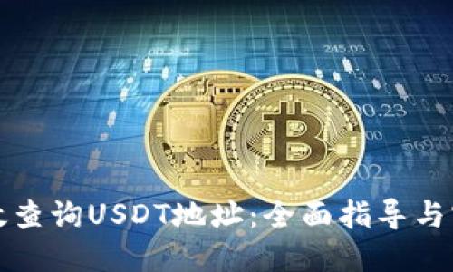 如何高效查询USDT地址：全面指导与实用技巧