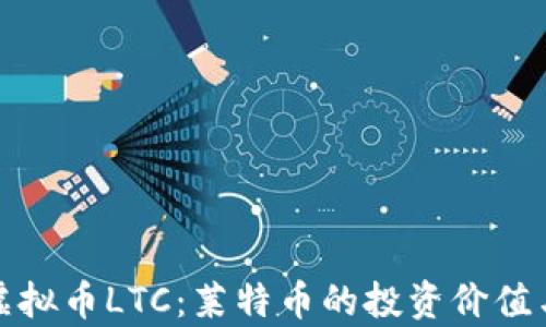 
全面解析虚拟币LTC：莱特币的投资价值与未来趋势