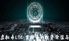 全面解析虚拟币LTC：莱特币的投资价值与未来趋