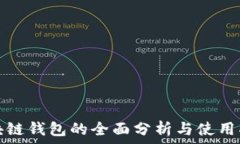   区块链钱包的全面分析与使用指南