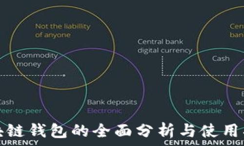   
区块链钱包的全面分析与使用指南