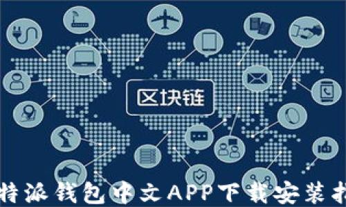 
比特派钱包中文APP下载安装指南