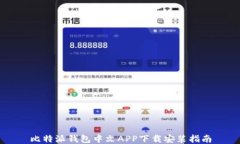 比特派钱包中文APP下载安装指南