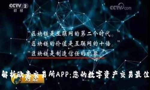 全面解析欧意交易所APP：您的数字资产交易最佳伙伴