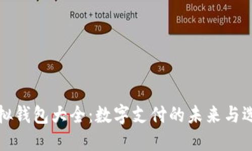 虚拟钱包大全：数字支付的未来与选择