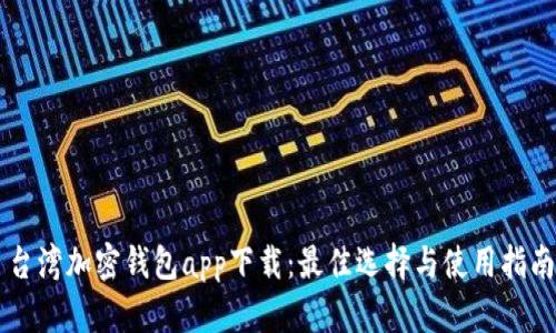 台湾加密钱包app下载：最佳选择与使用指南