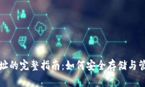 数字藏品钱包地址的完整指南：如何安全存储与管理你的数字资产