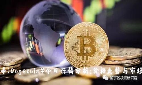 狗狗币（Dogecoin）今日行情分析：价格走势与市场动态