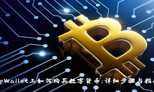 tpWallet上如何购买数字货币：详细步骤与指南