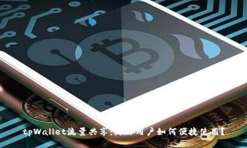 tpWallet流量共享：海外用户如何便捷使用？