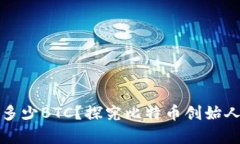 中本聪持有多少BTC？探究比特币创始人的财富之