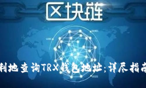 如何便利地查询TRX钱包地址：详尽指南与技巧