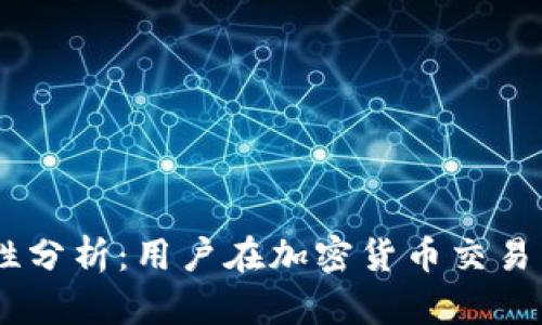 BITGET安全性分析：用户在加密货币交易中的保护机制