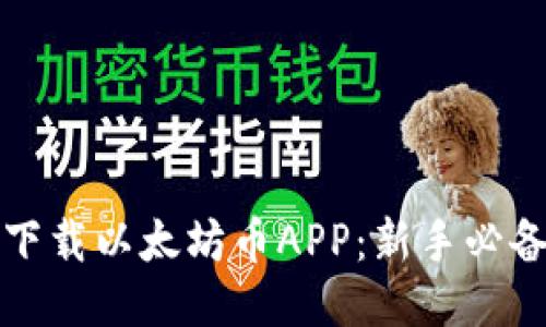 如何下载以太坊币APP：新手必备指南