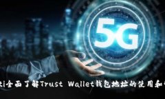 biati全面了解Trust Wallet钱包地址的使用和管理