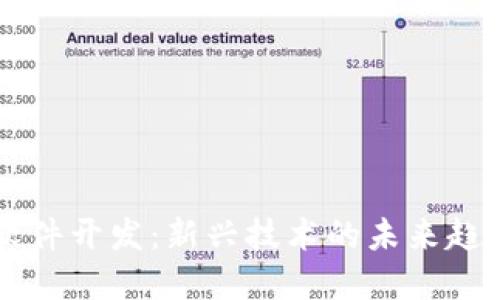 区块链应用软件开发：新兴技术的未来趋势与实践指南