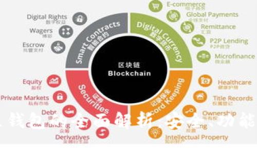 区块链独立钱包的全面解析：安全、功能与选择指南