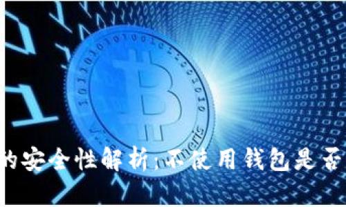 区块链技术的安全性解析：不使用钱包是否真的不安全？