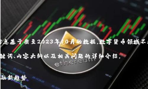 注意：作为一名AI，我的信息基于截至2023年10月的数据。数字货币领域不断变化，请参考最新信息。

以下是您所需的、相关关键词、内容大纲以及相关问题的详细介绍。


数字货币FL解析：未来金融新趋势