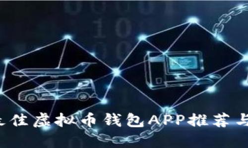 2023年最佳虚拟币钱包APP推荐与使用指南