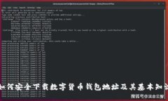 如何安全下载数字货币钱包地址及其基本知识