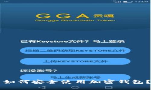 中国用户如何安全使用加密钱包？完全指南