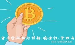 加密数字货币密码钥匙详解：安全性、管理与最