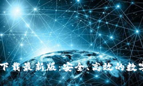 cgpay钱包app下载最新版：安全、高效的数字货币管理工具