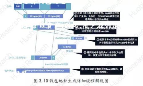 
  区块链钱包使用指南：初学者必读/  
 guanjianci 区块链, 钱包, 加密货币, 使用指南/ guanjianci 

内容大纲
ol
    li区块链钱包概述/li
    li区块链钱包的种类/li
    li如何选择一个合适的区块链钱包/li
    li区块链钱包的创建与设置/li
    li如何使用区块链钱包进行交易/li
    li区块链钱包的安全性与风险防范/li
    li常见问题解答/li
/ol

区块链钱包概述
区块链钱包是一种用于存储、接收和发送加密货币的软件工具。与传统的钱包不同，区块链钱包并不存储实际的货币，而是存储用于访问这些货币的数字密钥。用户可以通过区块链钱包来管理他们的加密资产，实现去中心化的金融交易。

区块链钱包的种类
区块链钱包主要分为热钱包和冷钱包两大类。热钱包是在线钱包，方便用户随时随地访问自己的资产；而冷钱包则是离线钱包，提供了更高的安全性，适合长期持有大额加密货币的用户。

如何选择一个合适的区块链钱包
选择区块链钱包时，用户应考虑多个因素，包括安全性、易用性、支持的加密货币种类和交易费用等。针对不同的需求，用户可以选择适合自己的钱包类型。

区块链钱包的创建与设置
创建和设置一个区块链钱包相对简单。用户通常只需下载钱包应用，创建一个账户，并备份其私钥和助记词，以便在需要时恢复账户。该过程是保护用户资产的重要步骤。

如何使用区块链钱包进行交易
使用区块链钱包进行交易时，用户需要输入对方的地址以及转账金额，确认交易后即可完成。在确认交易时，请仔细检查地址是否正确，以防止资金损失。

区块链钱包的安全性与风险防范
尽管区块链技术本身提供了一定的安全性，但用户仍需采取额外的安全措施，包括使用强密码、启用双重身份验证以及定期备份钱包数据等，以防止资产被盗或丢失。

常见问题解答
问题1: 区块链钱包和传统银行账户有什么区别？
区块链钱包和传统银行账户在管理资金的方式上有着根本的区别。银行账户由金融机构管理，而区块链钱包则由用户自己控制。资金在区块链上进行点对点的转账，而不需要第三方的介入，这使得交易更加高效且具有去中心化的特性。

问题2: 如何备份区块链钱包？
备份区块链钱包是确保用户资产安全的重要步骤。通常用户可以通过备份私钥或助记词来备份钱包。助记词在创建钱包时会提供，用户应该将其保存在安全且不易被他人获取的地方。定期更新备份以及妥善保存备份信息是防止数据丢失的重要措施。

问题3: 如何确保区块链钱包的安全性？
确保区块链钱包安全性的策略包括设置强密码、定期更改密码、启用两步验证、使用冷钱包存储大额资产以及避免在公共Wi-Fi网络下进行交易。同时，要保持对最新安全威胁的关注，及时修复可能的漏洞。

问题4: 区块链钱包的交易费用如何计算？
区块链钱包的交易费用通常由用户自行设定，依据网络拥堵程度和交易紧急性来决定。更高的费用可以确保交易被更快处理，而较低的费用可能导致交易延迟。用户在发起交易时，可根据自己的需求选择合适的费用。

问题5: 区块链钱包可以存储哪些类型的加密货币？
大多数区块链钱包支持多种加密货币，包括比特币、以太坊、瑞波币等。然而，不同钱包的支持类型各异，用户在选择钱包时要确保其支持自己所持有的加密货币。此外，一些钱包还允许用户管理代币和其他资产，因此选择时应针对个人需求进行选择。

问题6: 如果丢失了私钥，怎么恢复区块链钱包？
如果用户丢失了私钥，将无法恢复区块链钱包。私钥是区块链钱包访问权的唯一凭证，没有它，用户将无法访问和管理资产。因此，用户在创建钱包时务必要妥善保存私钥，并进行定期备份，确保在意外情况下仍能拥有币的控制权。
```

### 生成的内容信息
1. ****: 区块链钱包使用指南：初学者必读
2. **关键词**: 区块链, 钱包, 加密货币, 使用指南
3. **大纲**: 包含了区块链钱包概述、种类、选择、创建与设置、交易使用、安全性与风险防范以及常见问题解答。
4. **问题解答**: 各个问题针对性强，且详细讲述了相关知识，便于读者理解与记忆。