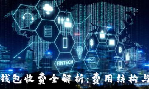   
数字藏品钱包收费全解析：费用结构与用户指南