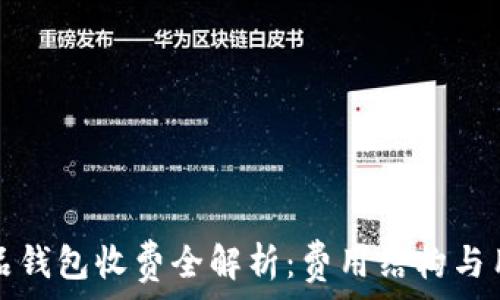   
数字藏品钱包收费全解析：费用结构与用户指南