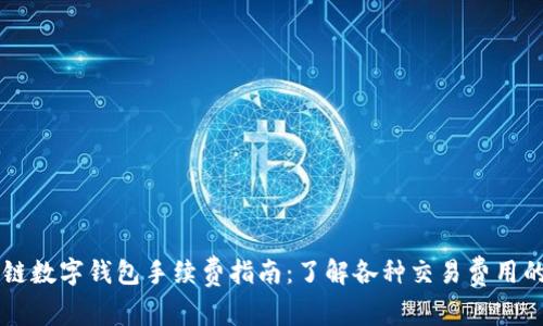 区块链数字钱包手续费指南：了解各种交易费用的真相