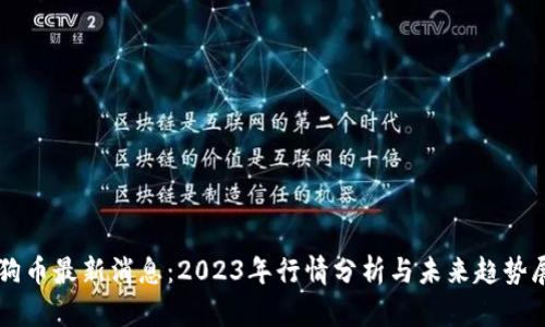 狗狗币最新消息：2023年行情分析与未来趋势展望