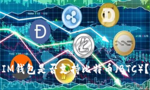 IM钱包是否支持比特币（BTC）？