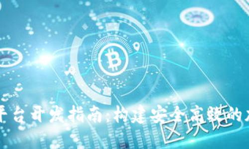 虚拟币钱包支付平台开发指南：构建安全高效的加密货币交易生态