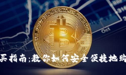 USDT购买指南：教你如何安全便捷地购买USDT