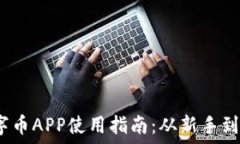   2023年数字币APP使用指南