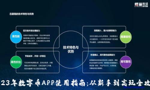   
2023年数字币APP使用指南：从新手到高玩全攻略