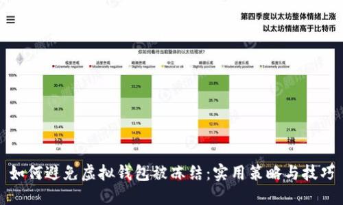 如何避免虚拟钱包被冻结：实用策略与技巧