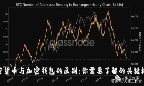 加密货币与加密钱包的区别：你需要了解的关键概念